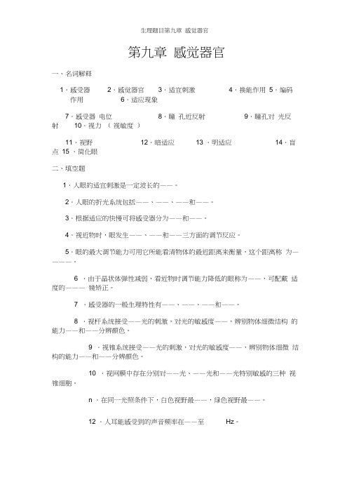 生理题目第九章感觉器官