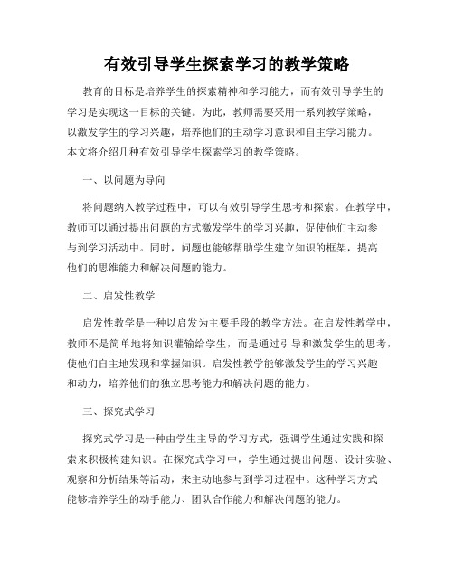 有效引导学生探索学习的教学策略