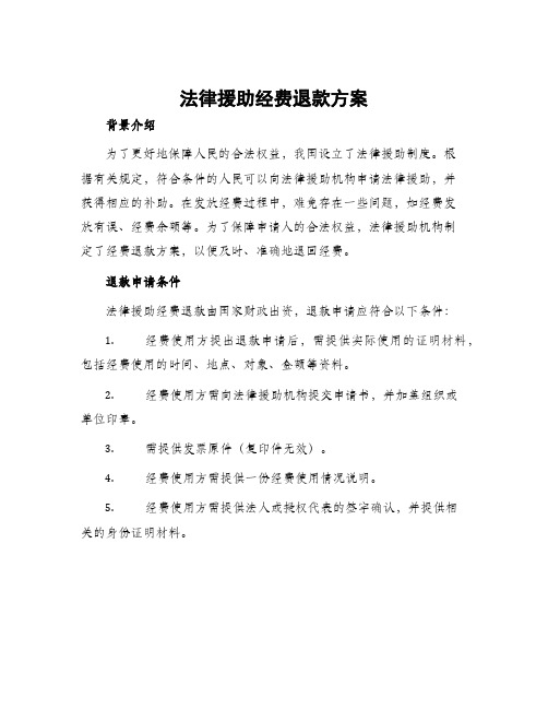 法律援助经费退款方案