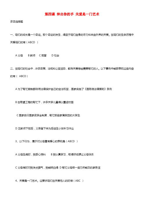 九年级政治全册第二单元一起生活第四课伸出你的手关爱是一门艺术限时训练人民版