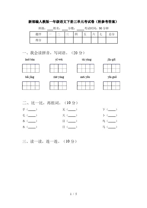 新部编人教版一年级语文下册三单元考试卷(附参考答案)