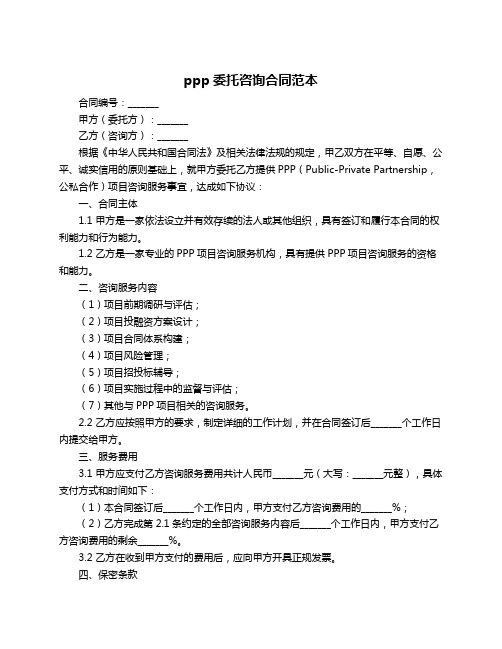 ppp委托咨询合同范本