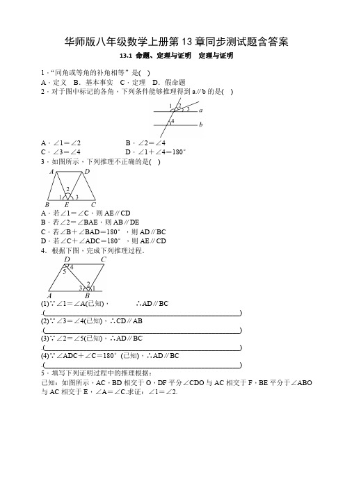 华师版八年级数学上册第13章同步测试题含答案