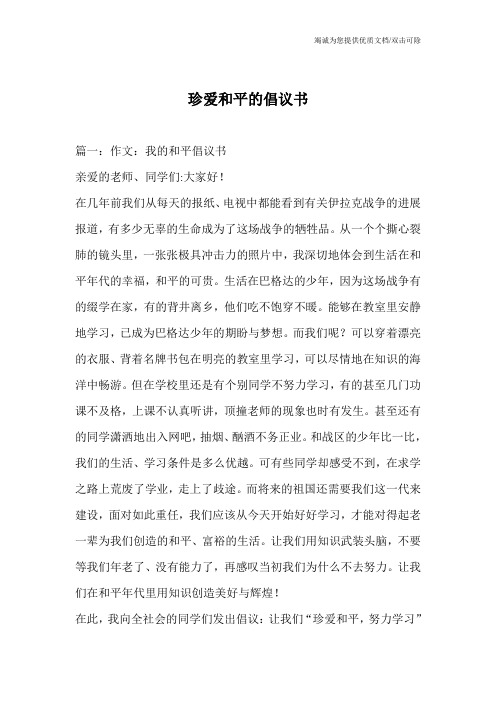 珍爱和平的倡议书
