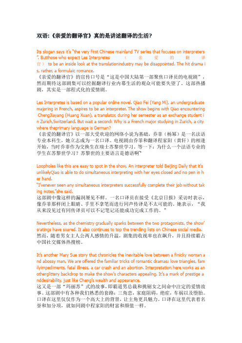 双语《亲爱的翻译官》真的是讲述翻译的生活