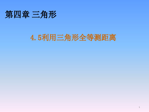 北师大版数学七年级下册4.5《利用三角形全等测距离》课件 (共12张PPT)