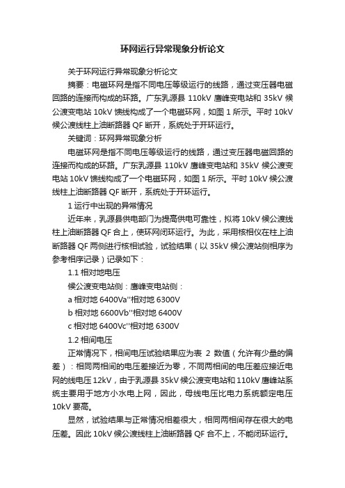 关于环网运行异常现象分析论文