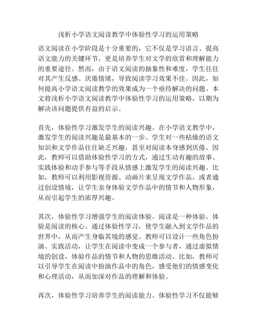 浅析小学语文阅读教学中体验性学习的运用策略