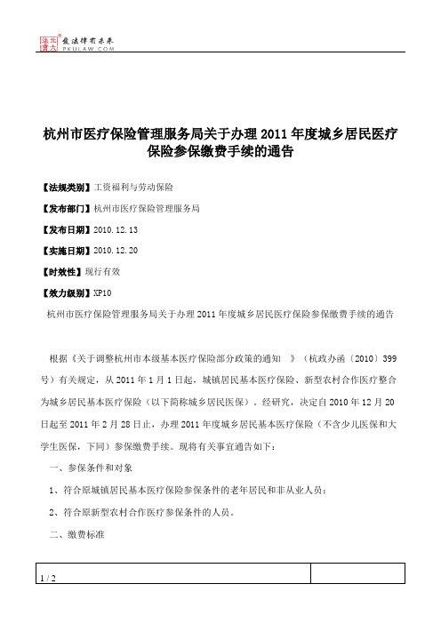 杭州市医疗保险管理服务局关于办理2011年度城乡居民医疗保险参保