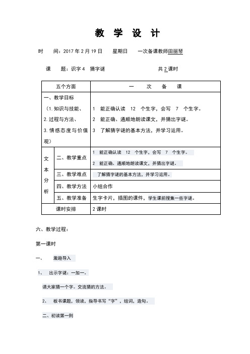 识字4猜字谜的教学反思