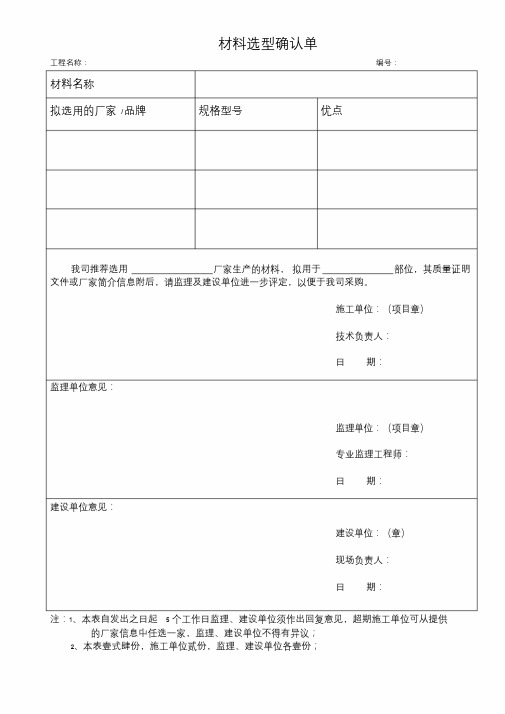 材料选型确认单.doc