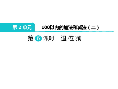 二年级数学上册 第2单元 100以内的加法和减法(二)第6课时 退位减教学课件 新人教版.ppt