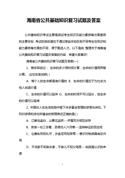 海南省公共基础知识复习试题及答案