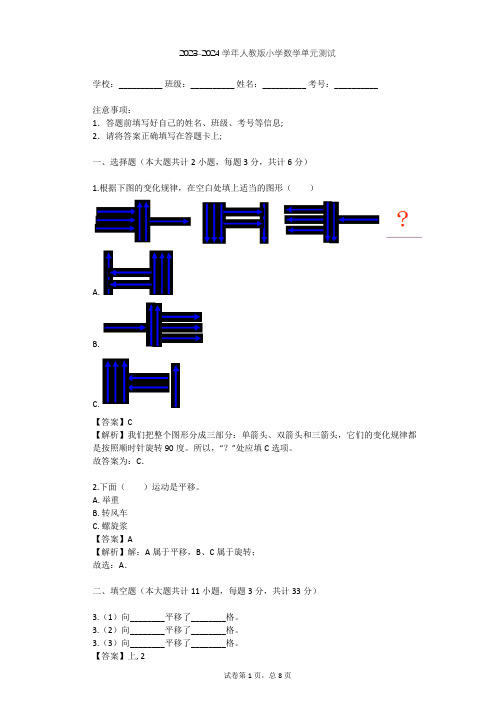 2023-2024学年小学数学人教版五年级下1 图形的变换单元测试(含答案解析)