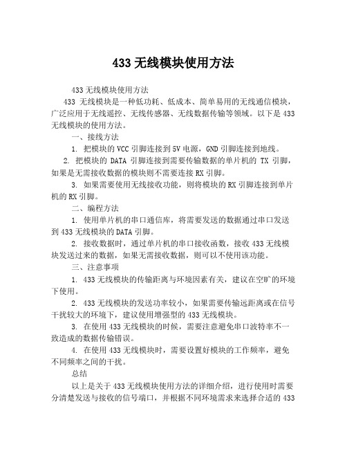 433无线模块使用方法