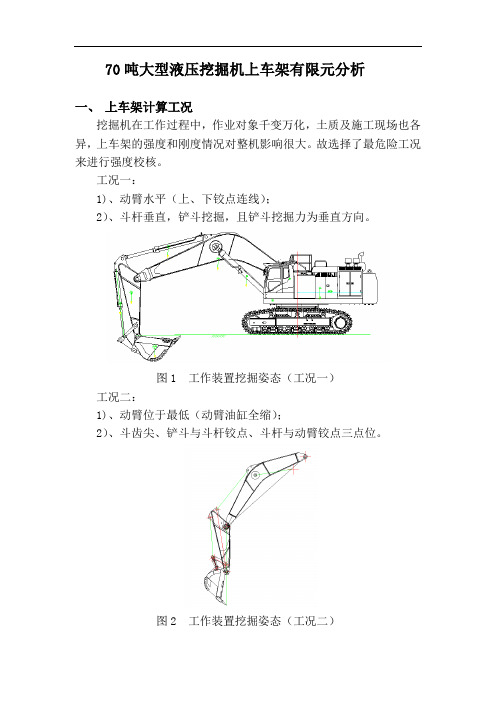 70吨液压挖掘机上车架有限元分析解读