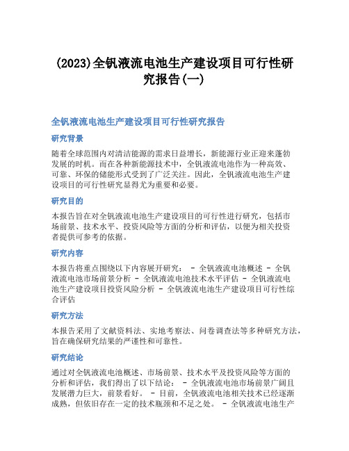 (2023)全钒液流电池生产建设项目可行性研究报告(一)