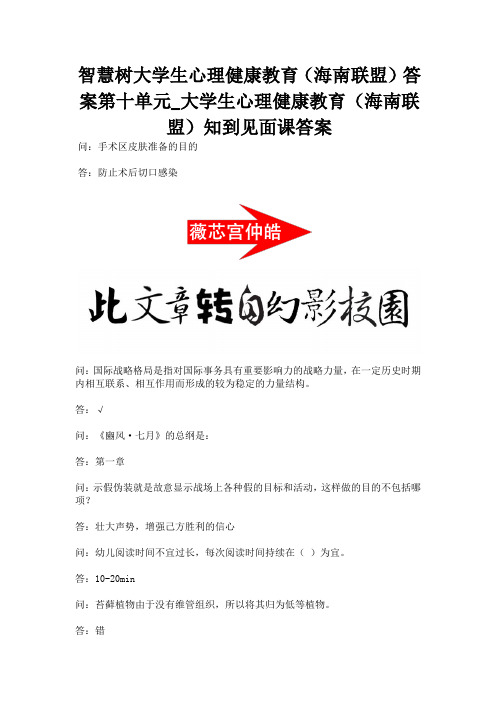 智慧树大学生心理健康教育(海南联盟)答案第十单元_大学生心理健康教育(海南联盟)知到见面课答案.docx