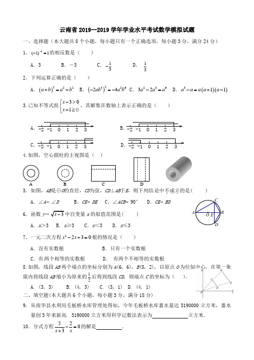 云南省2019年初中学业水平考试模拟数学试题及答案