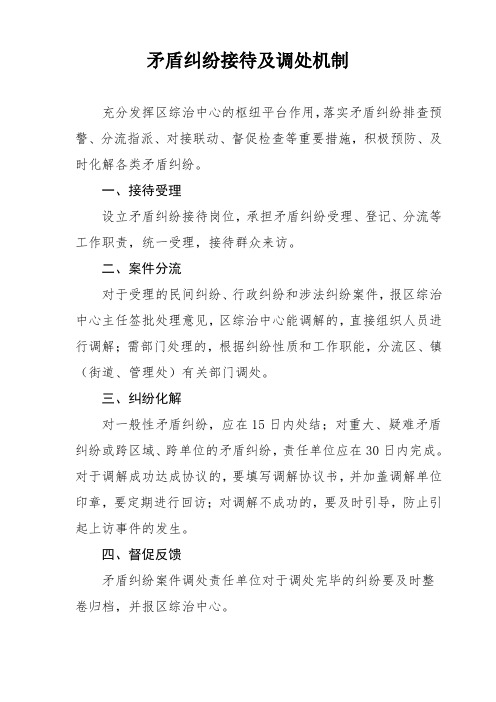 矛盾纠纷接待及调处机制