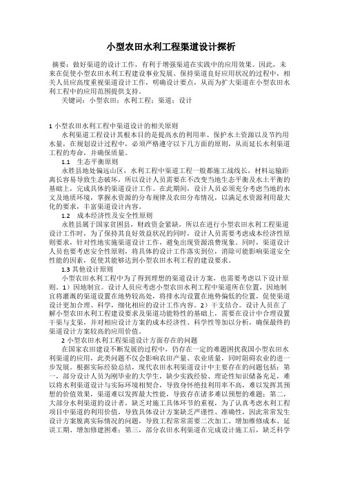 小型农田水利工程渠道设计探析