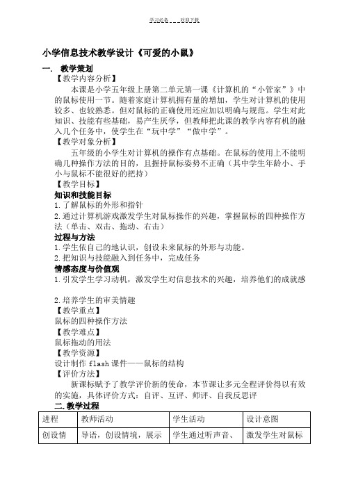 信息技术教学设计《可爱的小鼠》