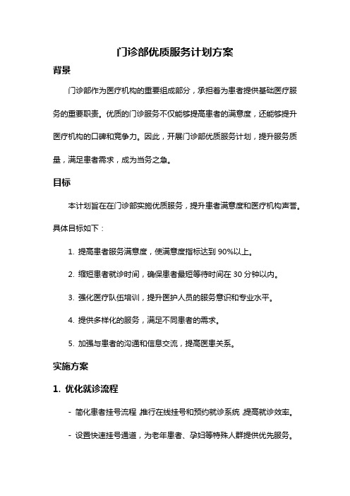 门诊部优质服务计划方案