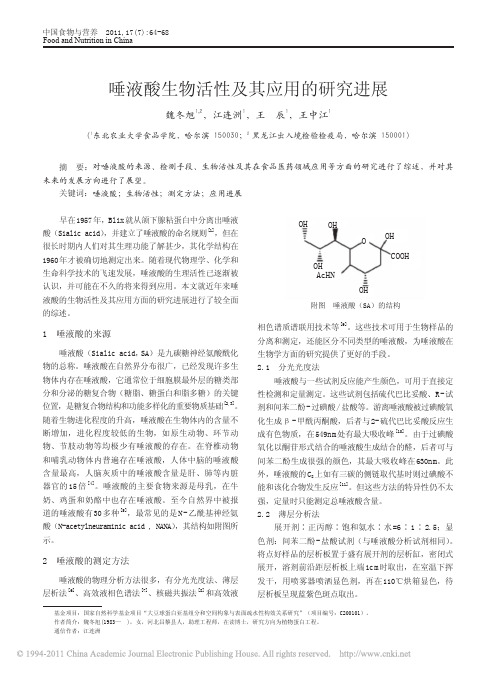 唾液酸生物活性及其应用的研究进展