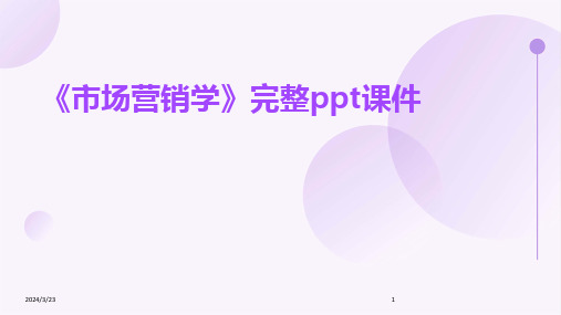 2024年度《市场营销学》完整ppt课件