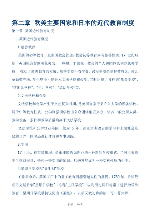 第二章 欧美主要国家和日本的近代教育制度 第一节 英国近代教育制度