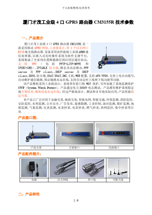 厦门才茂工业口GPRS路由器CMR实用技术参数