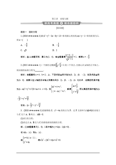 2020版新高考数学二轮复习-练习-直线与圆 Word版含解析