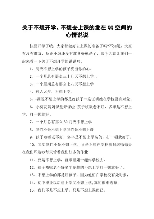 关于不想开学、不想去上课的发在QQ空间的心情说说