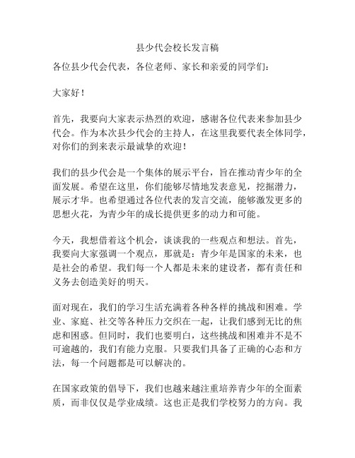 县少代会校长发言稿