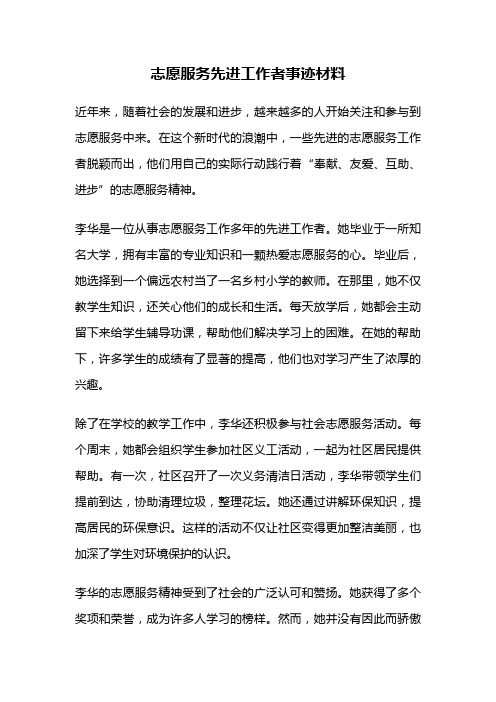 志愿服务先进工作者事迹材料