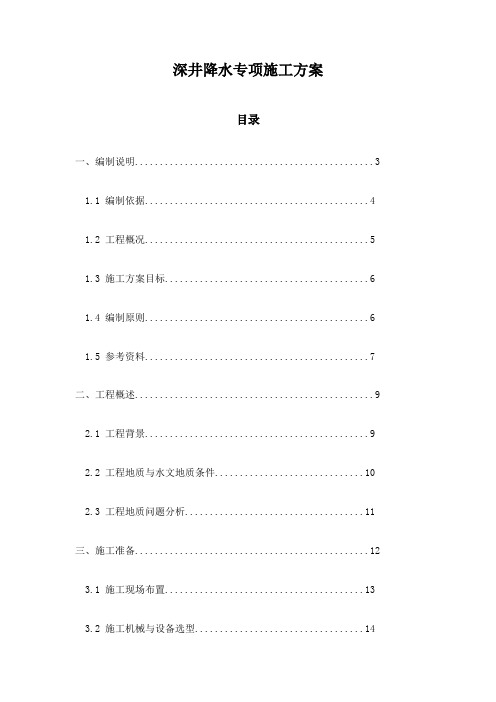 深井降水专项施工方案