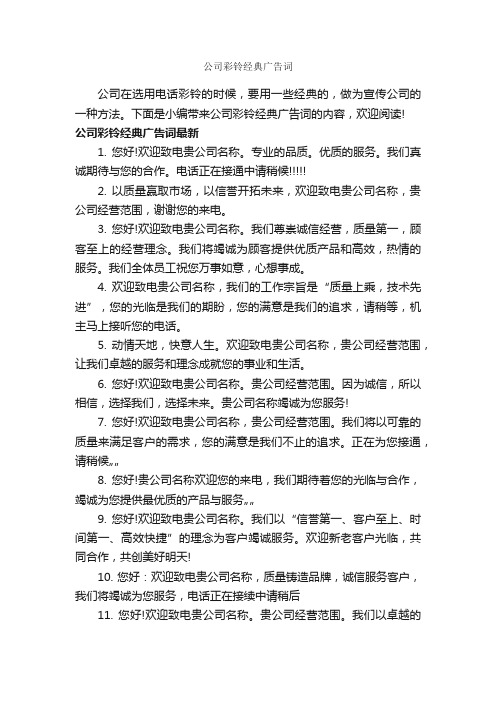 公司彩铃经典广告词_经典广告词_