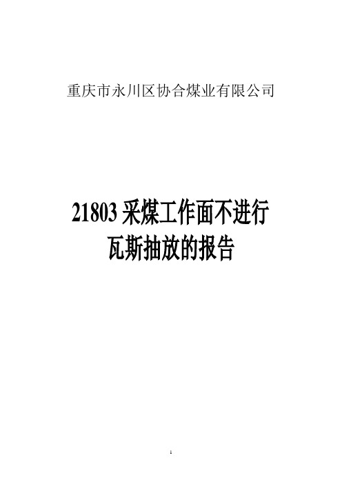 21803采煤工作面不进行瓦斯抽放的报告