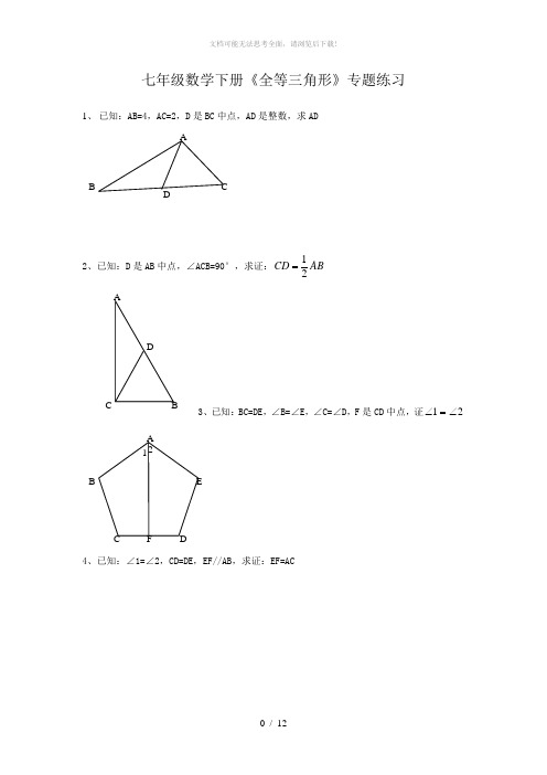 七年级下册-全等三角形证明经典题