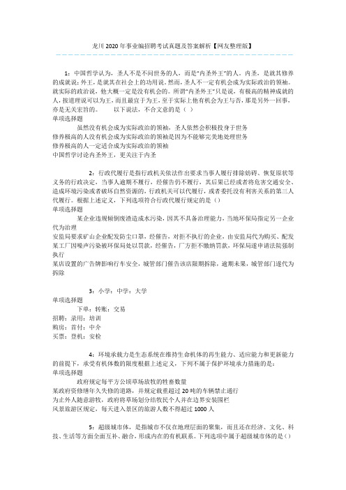 龙川2020年事业编招聘考试真题及答案解析【网友整理版】
