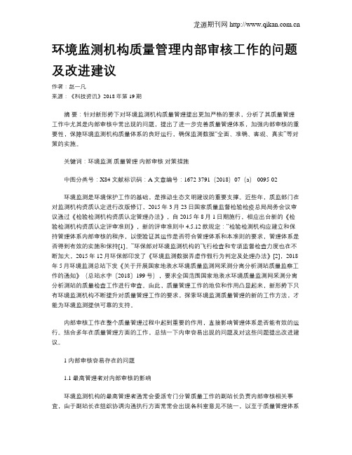 环境监测机构质量管理内部审核工作的问题及改进建议