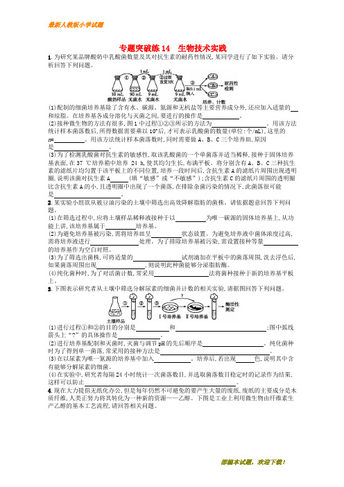 (新课标)广西新2020高考生物二轮复习 专题六 生物工程与技术(选考)专题突破练14 生物技术实践【下载】