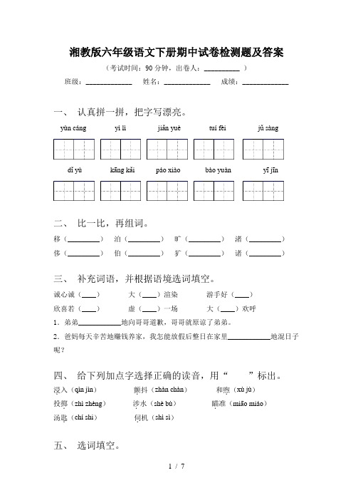 湘教版六年级语文下册期中试卷检测题及答案