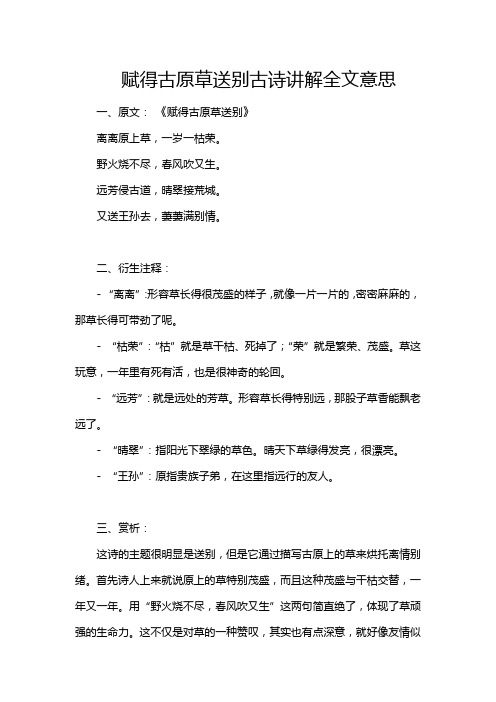 赋得古原草送别古诗讲解全文意思