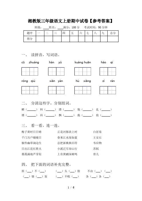 湘教版三年级语文上册期中试卷【参考答案】