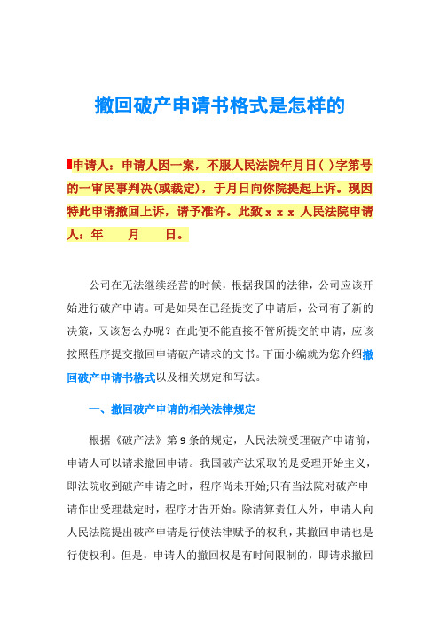 撤回破产申请书格式是怎样的