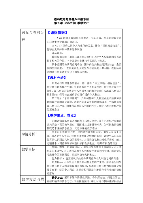 教科版思想品德八年级下册第五课《公私之间》教学设计