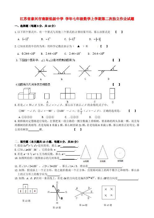 七年级数学上学期第二次独立作业试题苏科