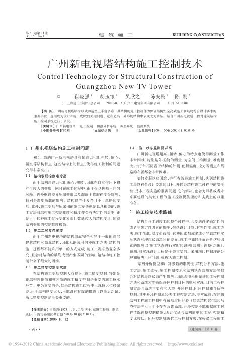 广州新电视塔结构施工控制技术_崔晓强 (1)