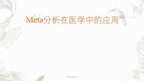 Meta分析在中的应用ppt课件